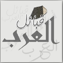 من أي القبائل انت  ادخل و شوووف