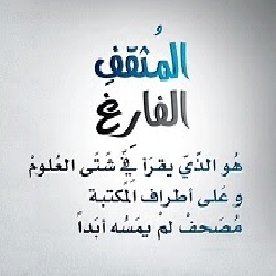 المثقف والمسقف