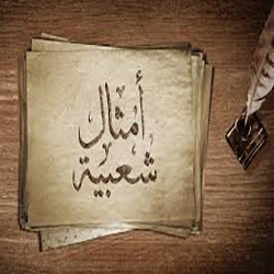 بعض الامثال الشعبيه المتداوله