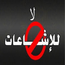 الشائعات.. ضررها، وكيف نتعامل معها