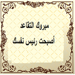 مبروك التقاعد أصبحت رئيس نفسك