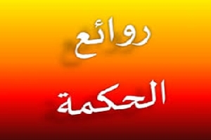 قصة الحكيم والحاسد
