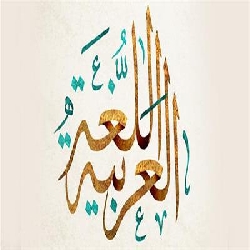 أهمية اللغة العربية 