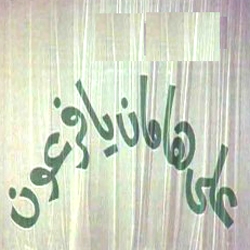 قصة المثل على هامـان يافـرعون