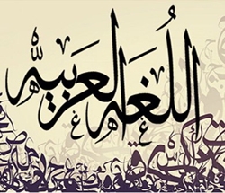 أهمية اللغة العربية ومكانتها