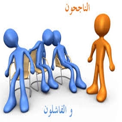 الناجحون والفاشلون