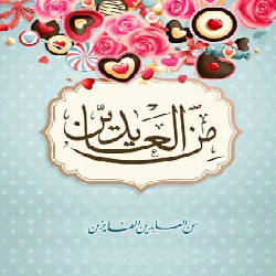 مقاصد العيد