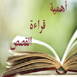 اهمية قراءة القصص