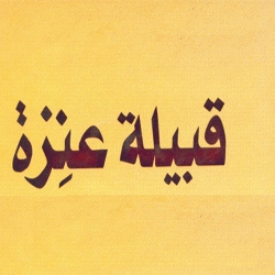 نسب قبيلة عِنَزة