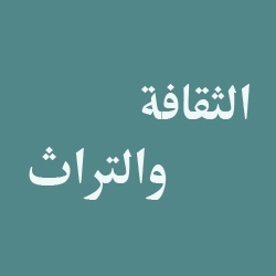 الثقافة والتراث