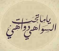 ياما تحت السواهي دواهي