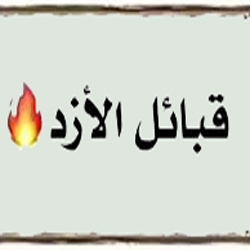 تاريخ قبائل الازد