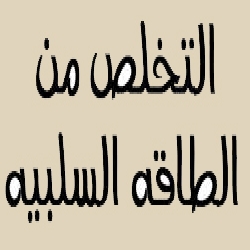 التخلص من الطاقة السلبية