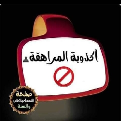 المراهقة : مصطلح غربي حديث