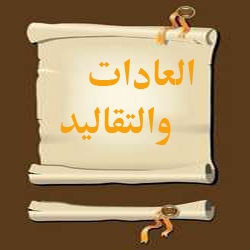 العادات والتقاليد في المجتمعات