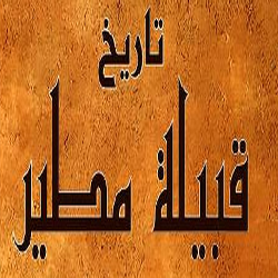 نسب قبيلة مطير