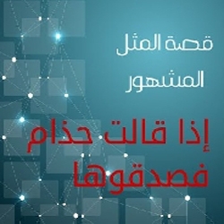 قصة المثل إِذَا قَالَتْ حَذَامِ فَصَدِقُوهَا