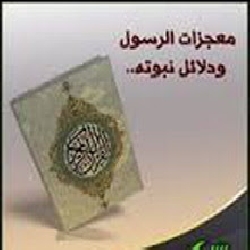 شهادة الذئب بنبوة النبي صلى الله عليه وسلم