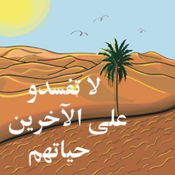 لا تفسدو على الآخرين حياتهم