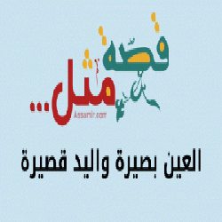 قصة المثل العين بصيره واليد قصيره