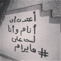 خذ الحكمة.. من أفواه الجدران!