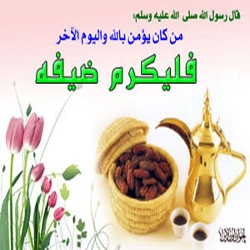 إكرام الضيف في السنة النبوية