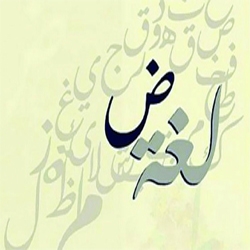 لغة الضاد الجميلة