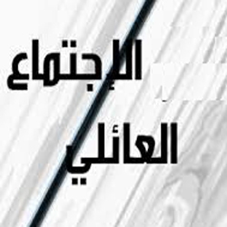 الاجتماع العائلي