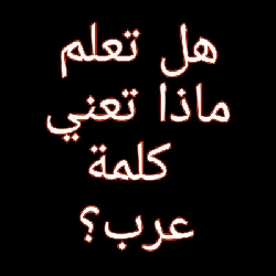 تعرّف على معنى كلمة عرب ومصدرها