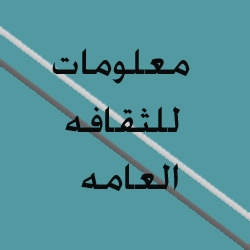 معلومات للثقافه العامه مفيده