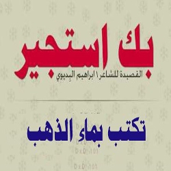 بك أستجير