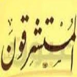 أثر الاستشراق على تراثنا الإسلامي