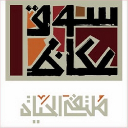سوق عكاظ ودمعة الماضي