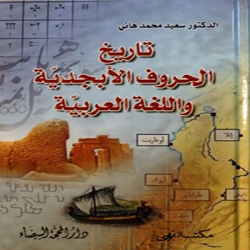 تاريخ الأبجدية العربية