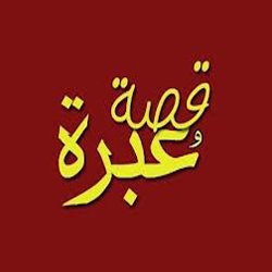قصه وعبره
