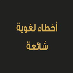 أخطاء لغوية شائعة (2)