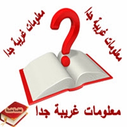 معلومات غريبة جدا