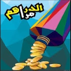 قصة المثل الدراهم مراهم