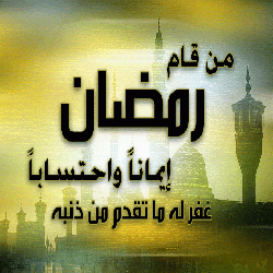 رمضان الضيف الكريم