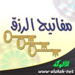 مفاتيح الرزق