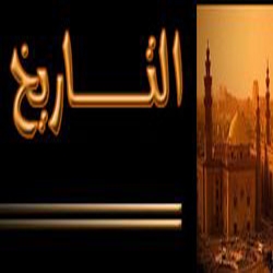 مصادر التاريخ الحديث والمعاصر